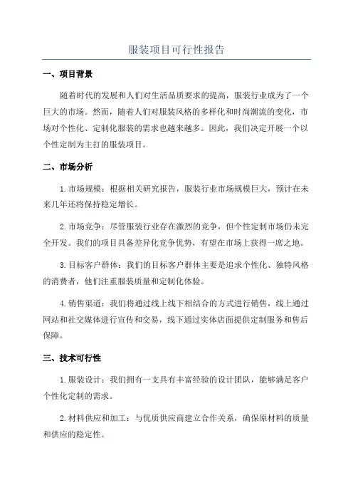 服装项目可行性报告