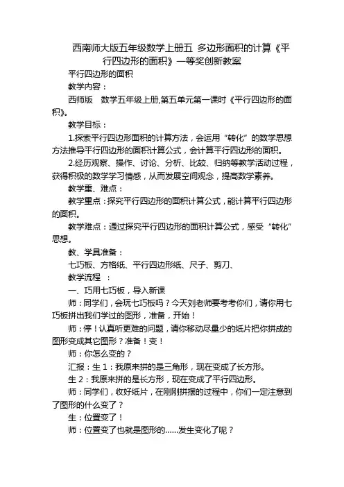 西南师大版五年级数学上册五 多边形面积的计算《平行四边形的面积》一等奖创新教案