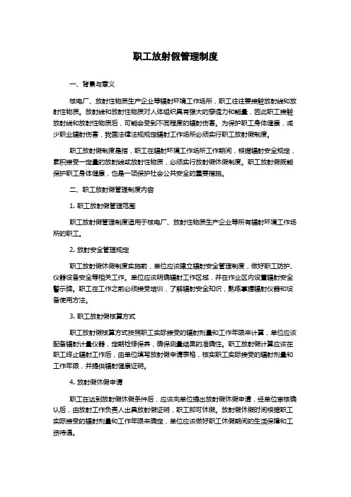 职工放射假管理制度