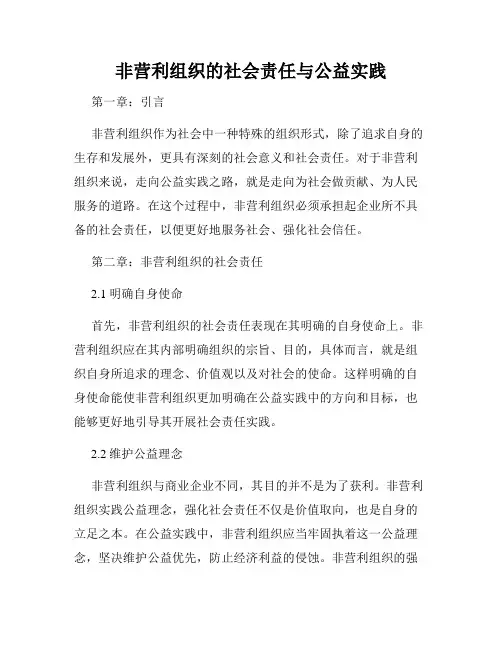 非营利组织的社会责任与公益实践