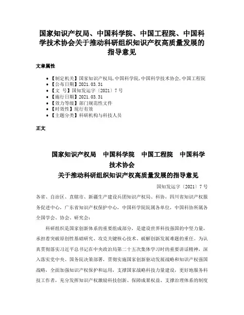 国家知识产权局、中国科学院、中国工程院、中国科学技术协会关于推动科研组织知识产权高质量发展的指导意见