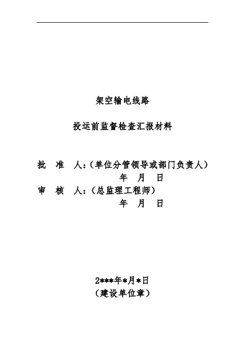 9架空输电线路投运前监督检查汇报材料文书
