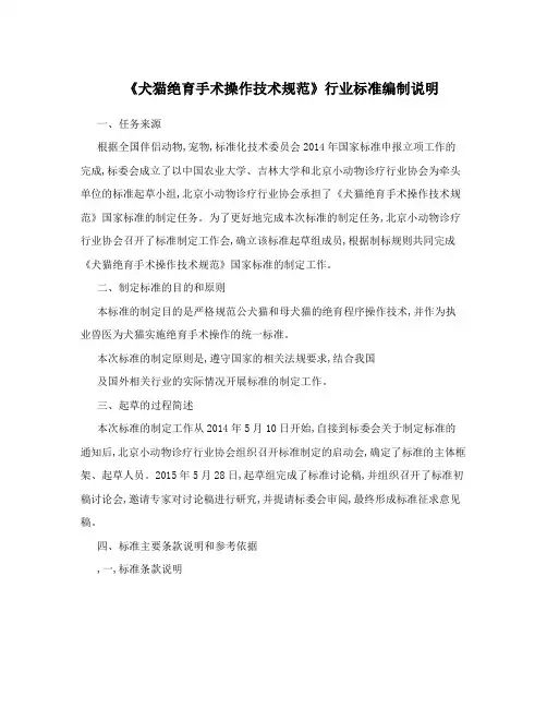 《犬猫绝育手术操作技术规范》行业标准编制说明