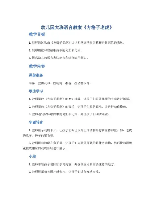 幼儿园大班语言教案《方格子老虎》