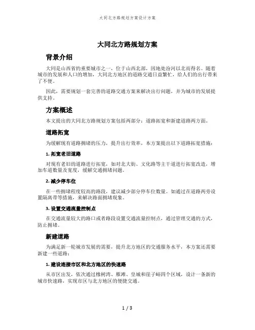 大同北方路规划方案设计方案