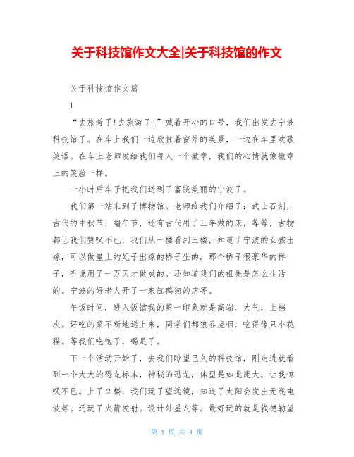 关于科技馆作文大全-关于科技馆的作文