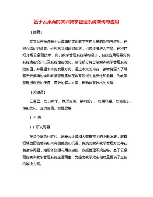 基于云桌面的实训教学管理系统架构与应用