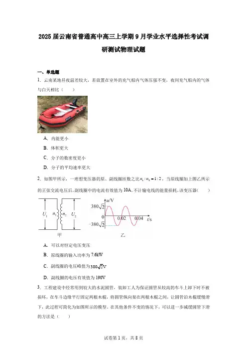 2025届云南省普通高中高三上学期9月学业水平选择性考试调研测试物理试题