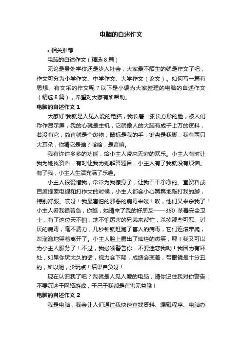 电脑的自述作文