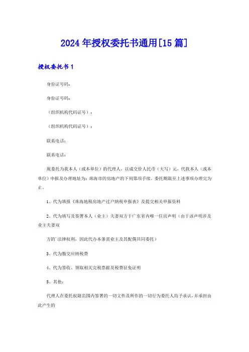 2024年授权委托书通用[15篇]
