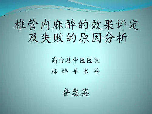 椎管内麻醉效果评定及失败的原因分析