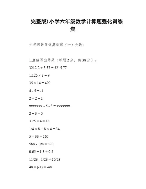 完整版)小学六年级数学计算题强化训练集