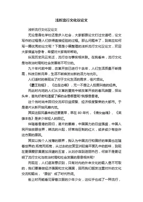 浅析流行文化议论文