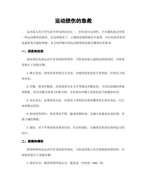 运动损伤的急救