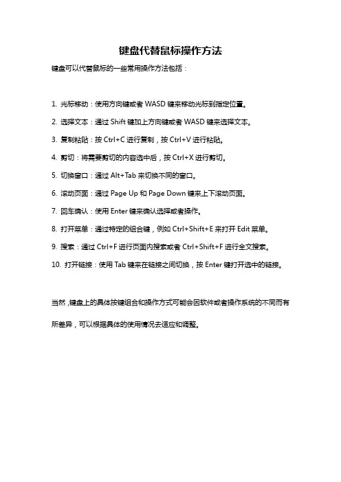 键盘代替鼠标操作方法