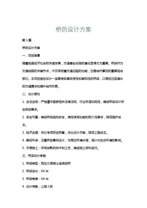 桥的设计方案