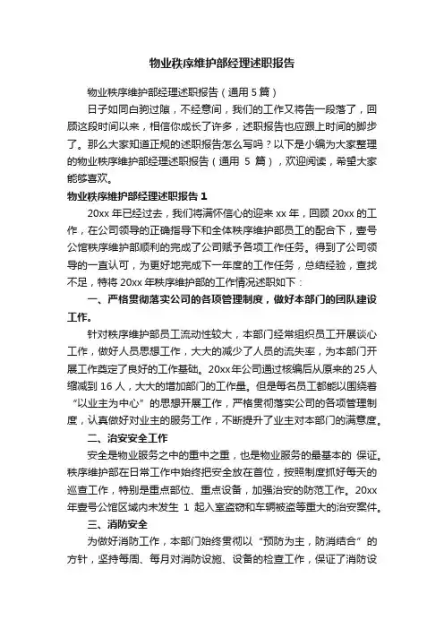 物业秩序维护部经理述职报告（通用5篇）