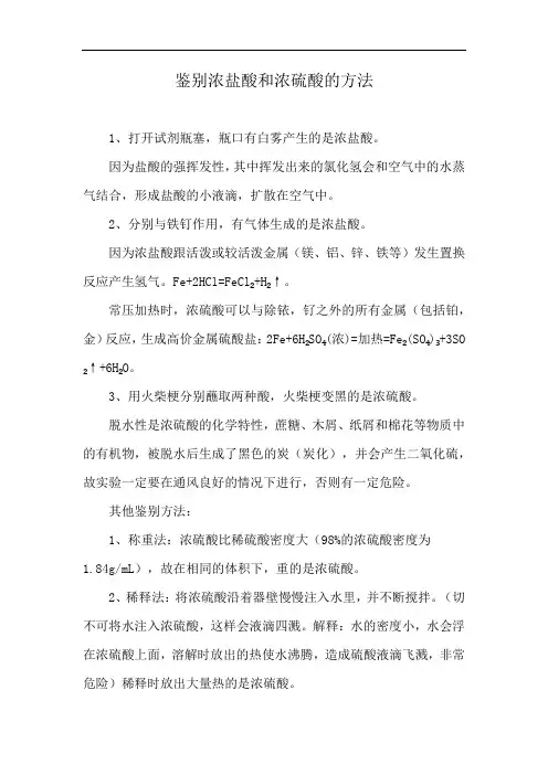 鉴别浓盐酸和浓硫酸的方法