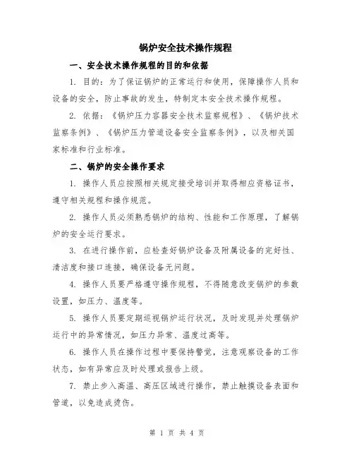 锅炉安全技术操作规程