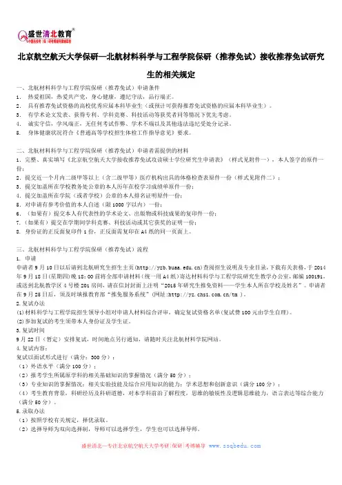 北京航空航天大学保研—北航材料科学与工程学院保研(推荐免试)接收推荐免试研究生的相关规定