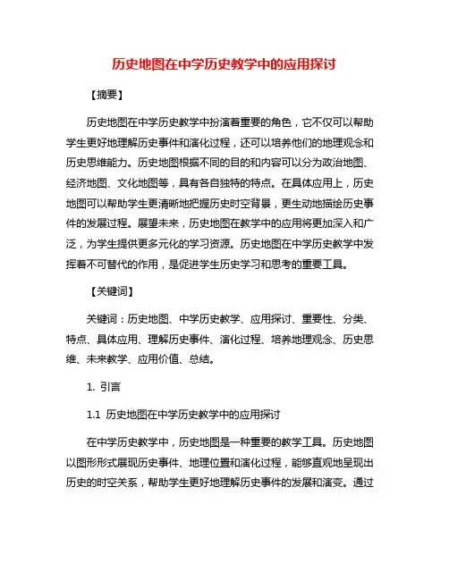 历史地图在中学历史教学中的应用探讨
