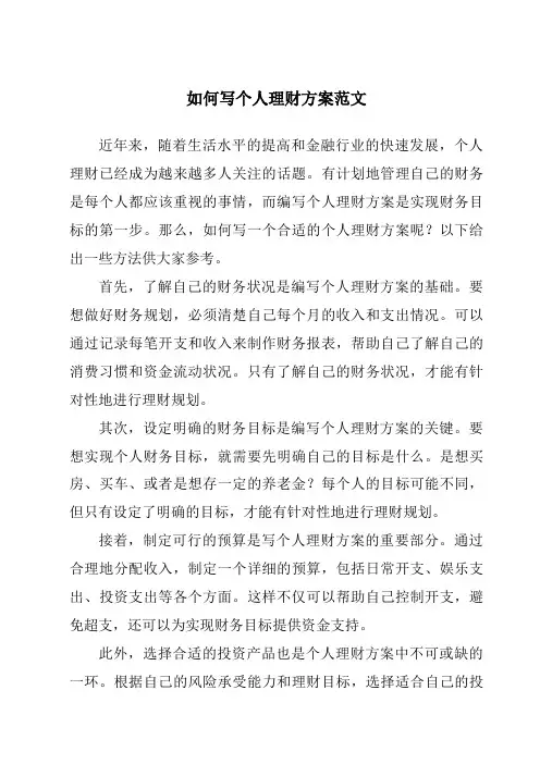 如何写个人理财方案范文