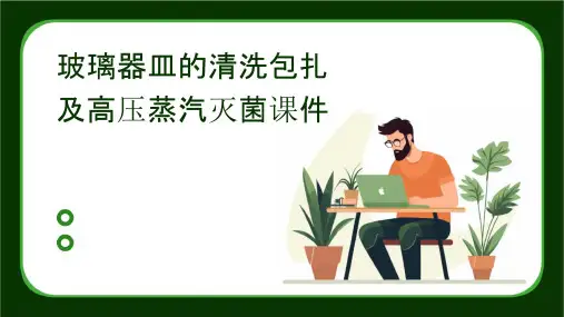 玻璃器皿的清洗包扎及高压蒸汽灭菌课件