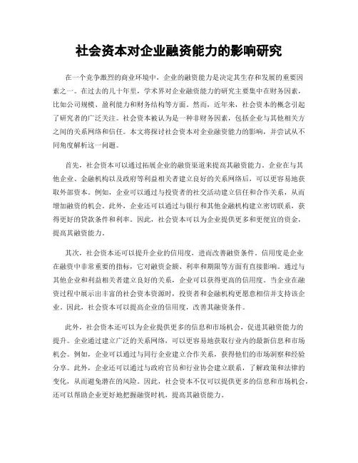 社会资本对企业融资能力的影响研究