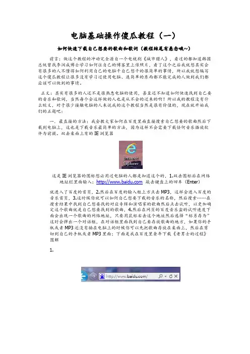 电脑基础操作傻瓜教程(一)如何快速下载歌曲和歌词教程(结尾还有悬念哦)