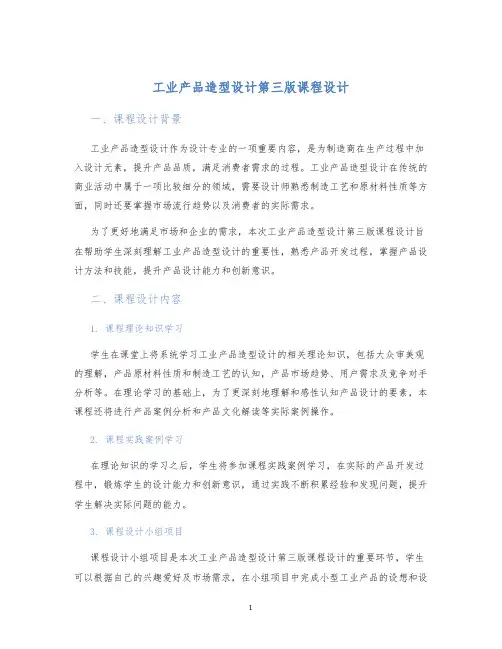 工业产品造型设计第三版课程设计
