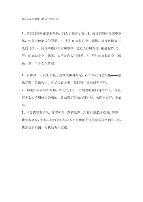 描写五星红旗迎风飘扬的优美句子