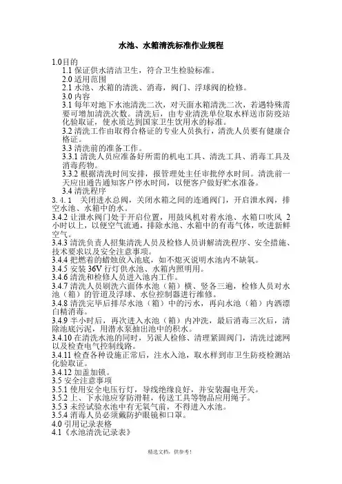 水池、水箱清洗标准作业规程