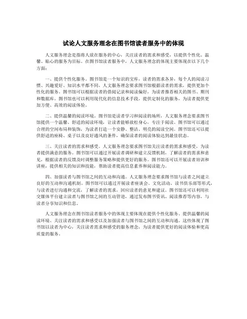 试论人文服务理念在图书馆读者服务中的体现