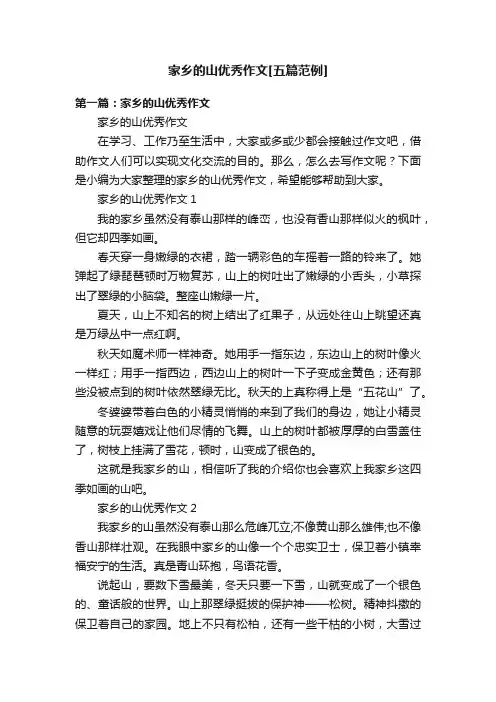 家乡的山优秀作文[五篇范例]