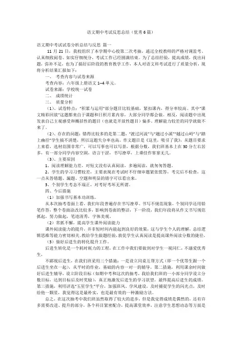 语文期中考试反思总结(优秀6篇)