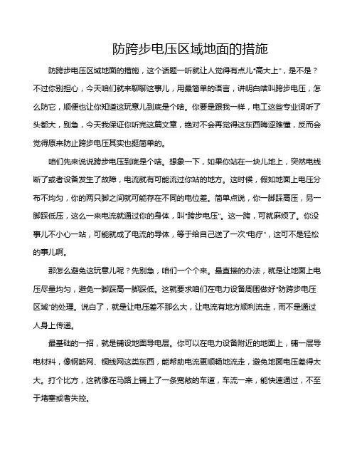 防跨步电压区域地面的措施