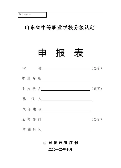 山东省中等职业学校分级认定申报表