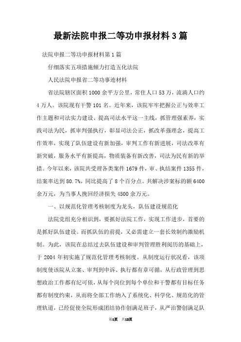 最新法院申报二等功申报材料3篇
