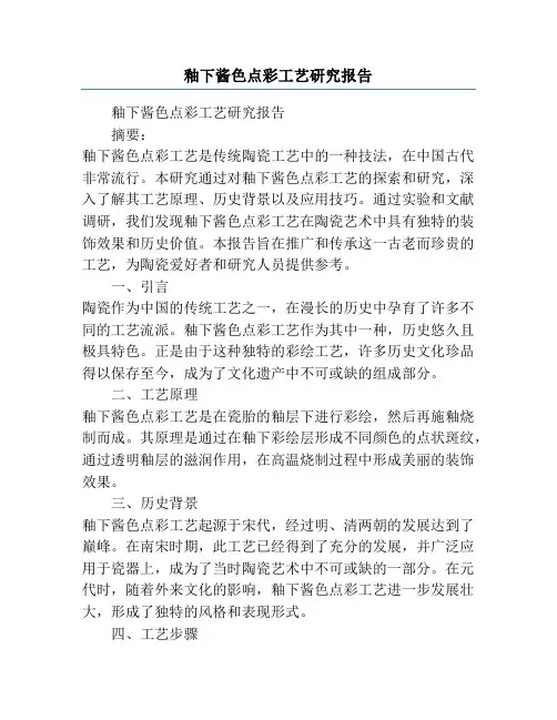 釉下酱色点彩工艺研究报告