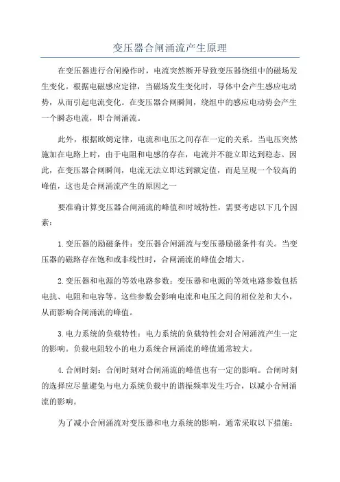 变压器合闸涌流产生原理