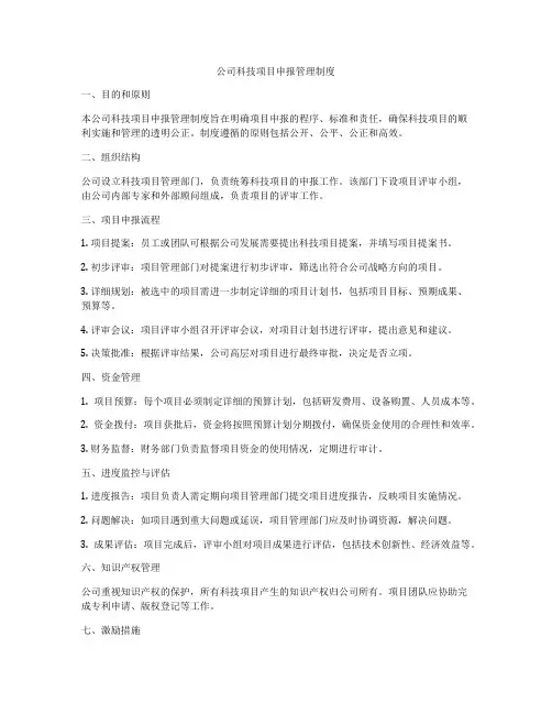 公司科技项目申报管理制度
