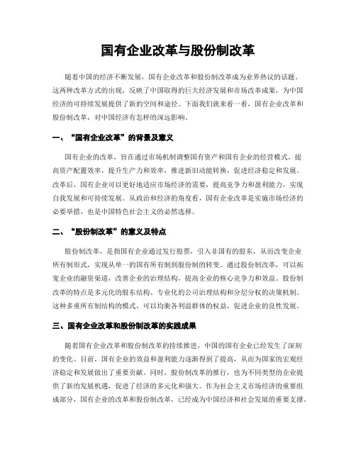 国有企业改革与股份制改革
