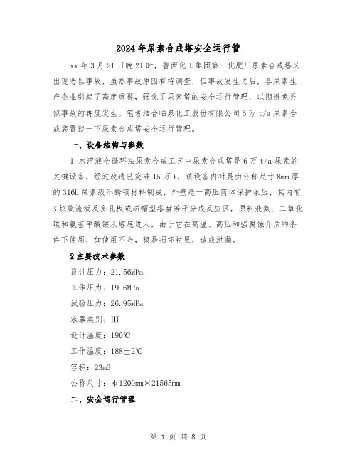 2024年尿素合成塔安全运行管（三篇）