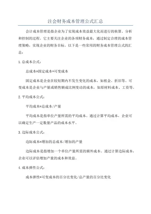 注会财务成本管理公式汇总