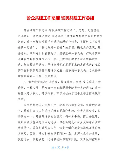 警企共建工作总结 警民共建工作总结