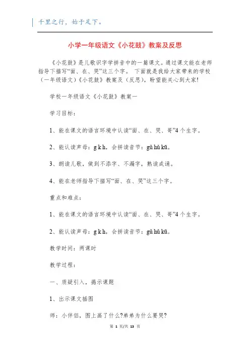 小学一年级语文《小花鼓》教案及反思