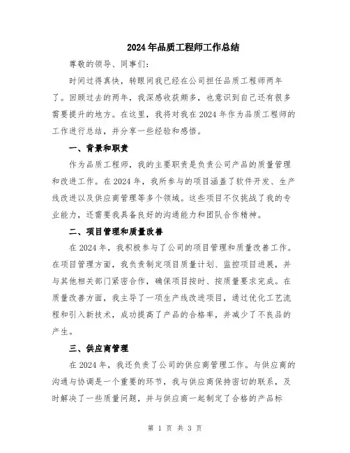 2024年品质工程师工作总结