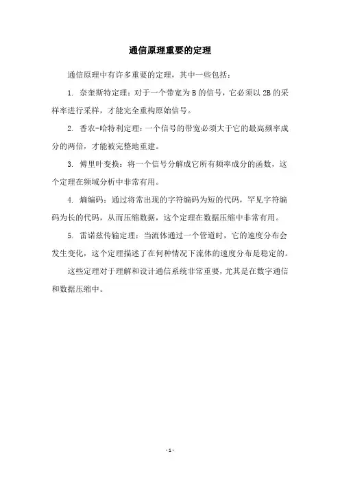 通信原理重要的定理