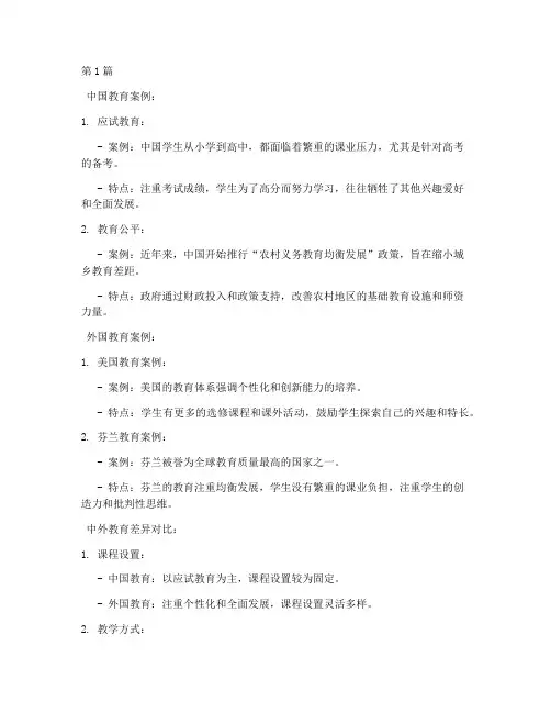 中外教育差异案例(2篇)