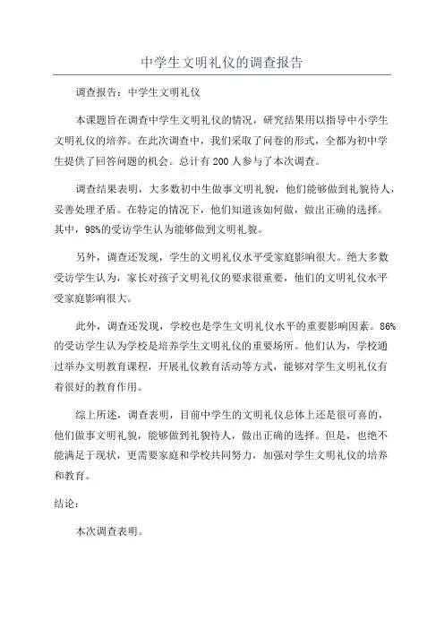 中学生文明礼仪的调查报告